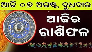 Ajira Rasifala | 07 August 2024 | ଆଜିର ରାଶିଫଳ ସମ୍ପୂର୍ଣ 12ଟି ରାଶିର ଭାଗ୍ୟ | Today Horoscoe