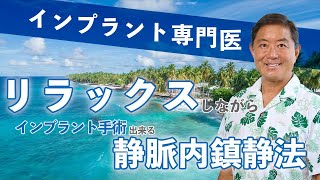 手術が怖い！インプラント手術の所要時間と怖くない手術！50年以上、同じ道具を使えるか！インプラントにしてもしっかりとメンテナンスが必要！インプラント治療でしっかり噛める歯が手に入れられる！