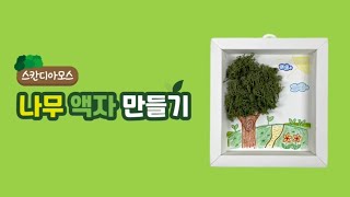 [AR증강현실]스칸디아모스 나무 액자 만들기