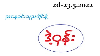 2d-23ညနေခင်းသုညဘိုင်ဘဲ