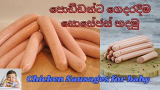 පොඩ්ඩන්ට ගෙදරදීම සොසේජස් හදමු 🌭👦🏻 Chicken Sausages for Baby #sausages