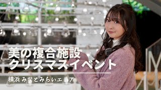 【横浜イベント】美のひらめきと出会う場所で開催中！「S/PARK Christmas Lab Fes. 2022」リポート ♬