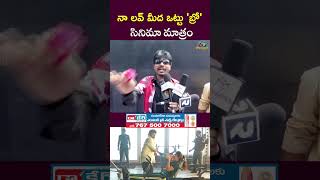 నా లవ్ మీద ఒట్టు 'బ్రో' సినిమా మాత్రం #bhagavanthkesari  #balakrishna || NTVENT