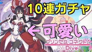 【プリコネRe】イリヤ可愛い ガチャ日記DAY4 ~毎日無料10連キャンペーン~【プリンセスコネクト】