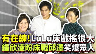 鐘欣凌盼床戰邱澤笑爆眾人   LuLu有在練床戲搖很大