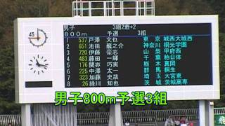 20111030 関東高校新人男子800m予選決勝