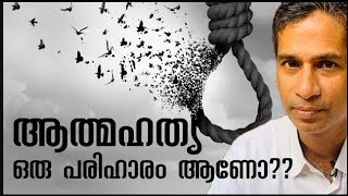 ആത്മഹത്യ  ഒരു പരിഹാരം ആണോ  | How to get rid of depression and suicidal thoughts