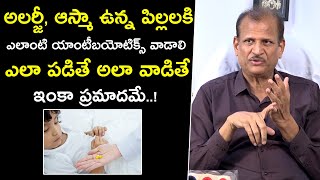 ఎలా పడితే అలా వాడితే ఇంకా ప్రమాదమే : Antibiotics For Allergy And Asthma | Antibiotics Precautions