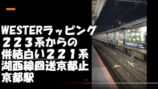 WESTERラッピング２２３系からの併結白い２２１系　湖西線回送京都止まり　京都駅　　　2022年1月18日　【撮り鉄#355】