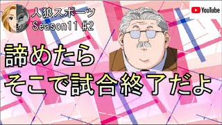 【人狼スポーツ】　Season11 #2　諦めたらそこで試合終了だよ