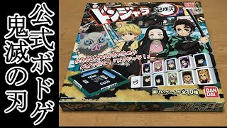 「ドンジャラ 鬼滅の刃」で遊んでみた。【#31】