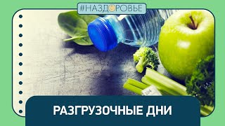 #НАЗДОРОВЬЕ: разгрузочные дни