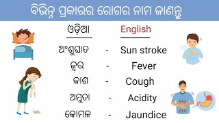 ବିଭିନ୍ନ ପ୍ରକାରର ରୋଗର ନାମ | List of Most common disease names in odia to English | Vocabulary