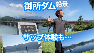 土木遺産認定…岩手の「御所ダム」を紹介。北上川五大ダム。ダムでサップにも挑戦！