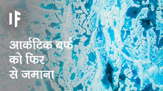 क्या हो अगर हम आर्कटिक की बर्फ को फिर से जमा सकें | What if we could refreeze the Arctic?