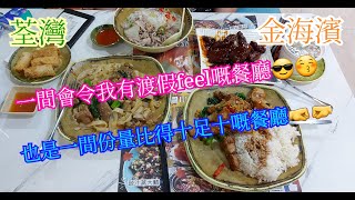 【平帆食堂】荃灣 | 金海濱越粤小炒 | 椒鹽豬扒飯 | 西湖牛肉羹 | 菜遠牛肉炒河 | 靈芝菇鮮雞湯 | 中式牛仔柳 | (Hong Kong Style Tea House)