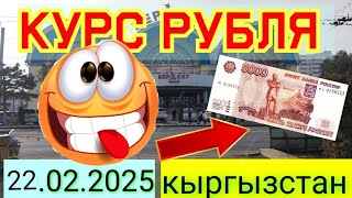 курс рубля доллара евро на сегодня кыргызстан бишкек 22.02.2025