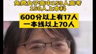 用命换来的高考高分，免费女子高中159人高考，150人上本科。High scores in college entrance examination in exchange for life