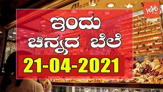 ಬುಧವಾರ ಚಿನ್ನದ ದರ : 21-04-2021 | Today's Gold Rate in India | Karnataka, Bengaluru | YOYO TV Kannada