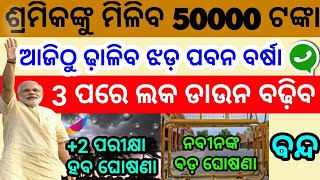 29 ଏପ୍ରିଲ 2020 ଠାରୁ ଓଡ଼ିଶାରେ ଲାଗିଲା ଏହି 9ଟି ନୁଆଁ ନିୟମ/naveen patnaik new rules /evening news odisha