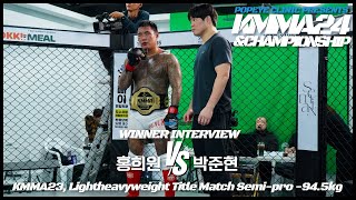 [인터뷰] 엘리트복서 선출, KMMA 타이틀 도전! 뽀빠이연합의원KMMA24 메인이벤트6 라이트헤비급 타이틀전 홍희원(김대환MMA) vs 박준현(팀매드본관) 경기후 인터뷰