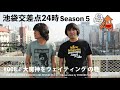 【池袋交差点24時】s005 008：大魔神をウェイティングの巻【ザ・コレクターズ】【youtubeラジオ】