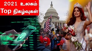 2021 இல் உலகில் நடந்த 5  முக்கிய நிகழ்வுகள்!  5 Most Significant World Events in 2021