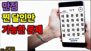 만점, 찐!달인만 가능 [치매예방] 076