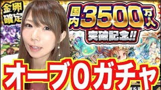 【モンスト】金卵確定！オーブ０ガチャ引いてみた★3500万記念ガチャ【めいちゃんねる】