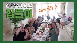 신혼일기 l 집들이 l 대식구 집들이 l 집들이음식 l VLOG l 저희집 집들이 보러오세요 ♥