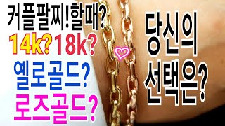 커플팔찌할때?14k?,18k?,옐로골드?,로즈골드? 당신의선택은?/금빵아저씨