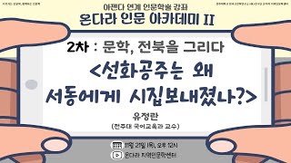 [온다라 지역인문학센터] 『2024 온다라 인문 아카데미II』 문학, 전북을 그리다_선화공주는 왜 서동에게 시집보내졌나?