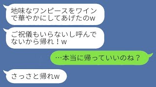 弟の結婚式の日、私が新郎の姉だと知らずにワインをかけて追い出した同僚の女性が「来てないから帰れ！」と言ったので、言われた通り帰ると、新婦が泣きながら謝ってきたwww