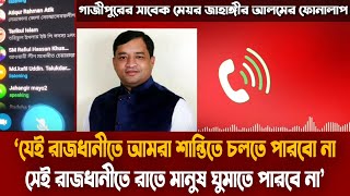 গাজীপুরের সাবেক মেয়র জাহাঙ্গীর আলমের ফোনালাপ ফাঁস | ঢাকাবাসীর ঘুম হারাম করে দেব | Jahangir Alam