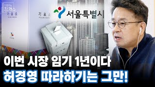 이번 시장 임기 1년이다. 허경영 따라하기는 그만! [이철희의 정치쇼 2/16 (화) 오프닝]