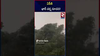 ఏపీకి మరో తుఫాన్ ..! | Heavy Rain Alert To AP | Weather Update | RTV