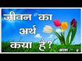 जीवन का अर्थ क्या है? (Part- 2)  #life #motivation