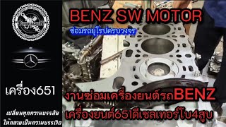 งานซ่อมเครื่องยนต์ 651ดีเซลเทอร์โบ 4สูบ #ซ่อมรถยุโรป #benz #bmw #audi #mini #porsche