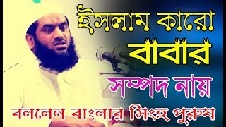 26/01/2019  l ইসলাম কারো ব্যক্তিগত সম্পদ নয় | Allama Mamunul Haque | SR ISLAMIC MEDIA