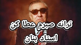 اجرای خصوصی نایاب ترانه صبرم عطا کن از استاد غلامحسین بنان-(Give Me Patience-(with English subtitle