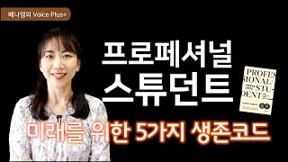 [프로페셔널 스튜던트] 급변하는 뉴노멀 시대, 어른들의 진짜 공부!