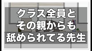 クラス全員とその親からも舐められてる先生【アニメ】【コント】