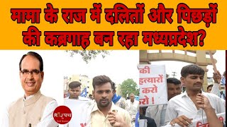 मध्यप्रदेश में नहीं रुक रहे दलितों और पिछड़ों पर होते अत्याचार #madhyapradesh #dalit