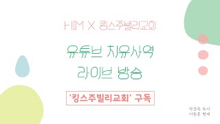 차원 높은 기적을 위한 열쇠 - HIM Korea 치유사역 라이브(박경록 목사, 킹스주빌리교회)