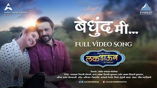 Bedhund Me Song Video - Luckdown Be Positive | New Marathi Song 2022 | Ankush Chaudhari, Prajakta