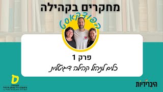 כלים לניהול קהילה דיגיטלית