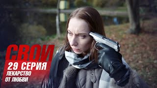 Свои | 2 сезон | 29 серия | Лекарство от любви