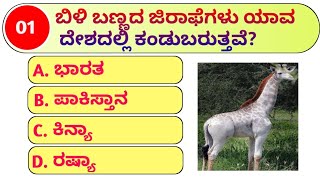 ಬಿಳಿ ಬಣ್ಣದ ಜಿರಾಫೆಗಳು ಯಾವ ದೇಶದಲ್ಲಿ ಕಂಡು ಬರುತ್ತವೆ?. ಕನ್ನಡ ಸಾಮಾನ್ಯ ಜ್ಞಾನ. kannada general knowledge.