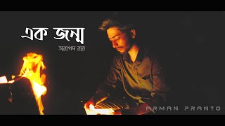 এক জন্ম | Arman Pranto | Tarapada Roy poem |