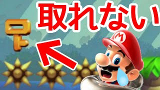 取れないカギ！！○○すると…。【マリオメーカー実況】